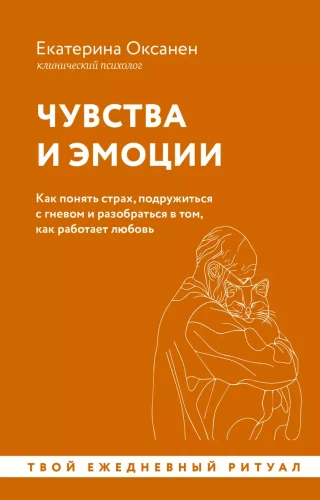 Чувства и эмоции. Как понять страх, подружиться с гневом и разобраться в том, как работает любовь