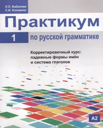 Практикум по русской грамматике. Часть 1. Корректировочный курс: падежные формы имён и система