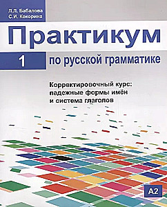 Практикум по русской грамматике. Часть 1. Корректировочный курс: падежные формы имён и система