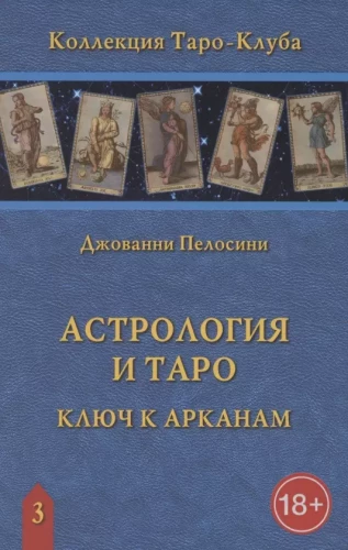 Астрология и Таро. Астрологические ключи к Арканам