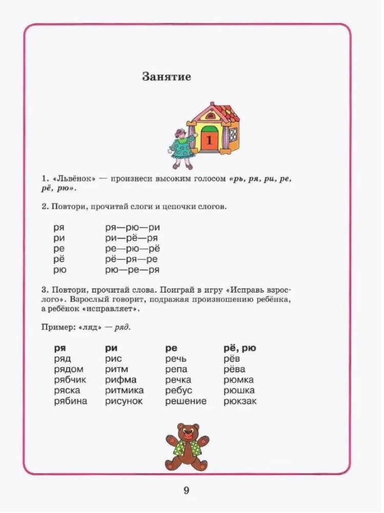 Домашняя тетрадь для логопедических занятий с детьми. Выпуск 4. Звук РЬ