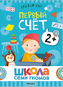 Школа Семи Гномов. Базовый курс. Комплект 2+