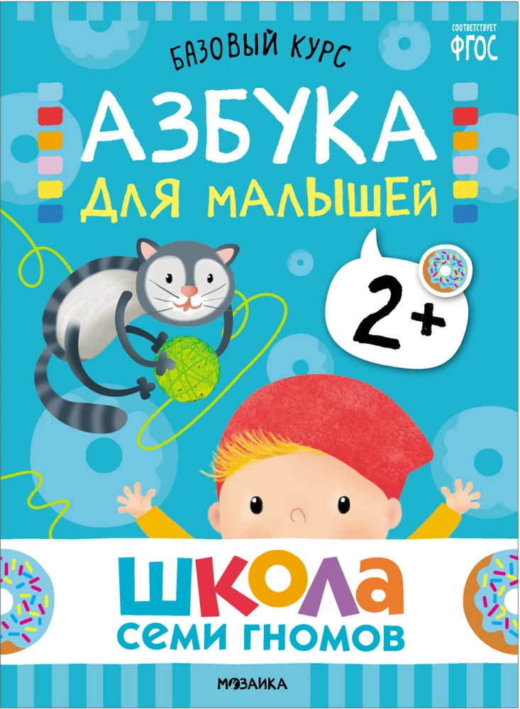 Школа Семи Гномов. Базовый курс. Комплект 2+