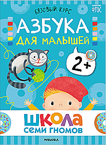 Школа Семи Гномов. Базовый курс. Комплект 2+