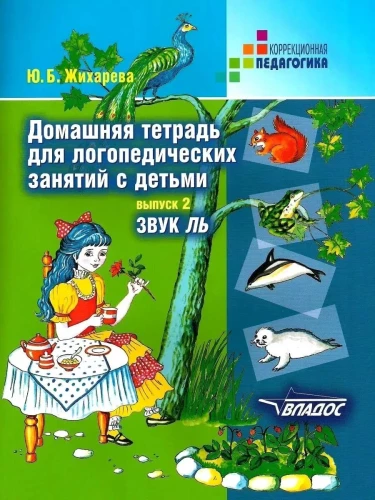 Домашняя тетрадь для логопедических занятий с детьми. Выпуск 2. Звук ЛЬ