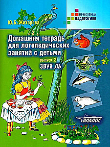 Hausaufgabenheft für logopädische Übungen mit Kindern. Ausgabe 2. Laut Lj