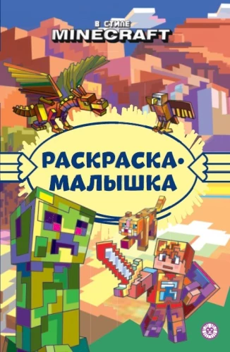 Раскраска-малышка - В стиле Minecraft