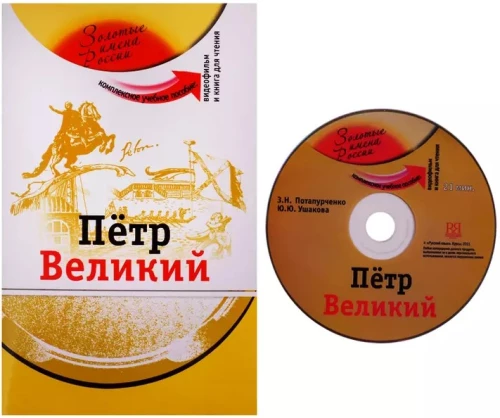 Peter der Große: Komplexes Lehrbuch für das Erlernen der russischen Sprache als Fremdsprache + DVD