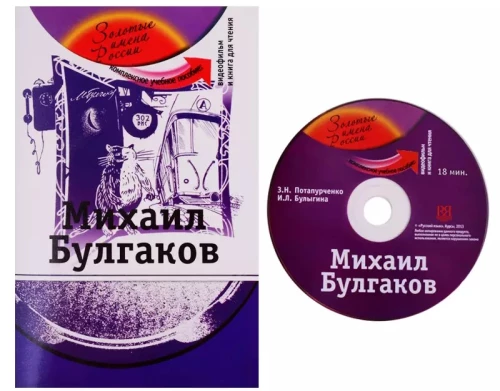 Michail Bulgakow. Umfassendes Lehrbuch für das Studium der russischen Sprache als Fremdsprache (+DVD)