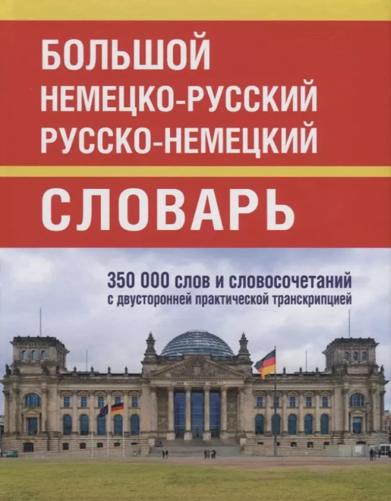 Большой немецко-русс. русско-немецкий словарь 350 000 слов и словосочетаний