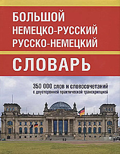 Большой немецко-русс. русско-немецкий словарь 350 000 слов и словосочетаний