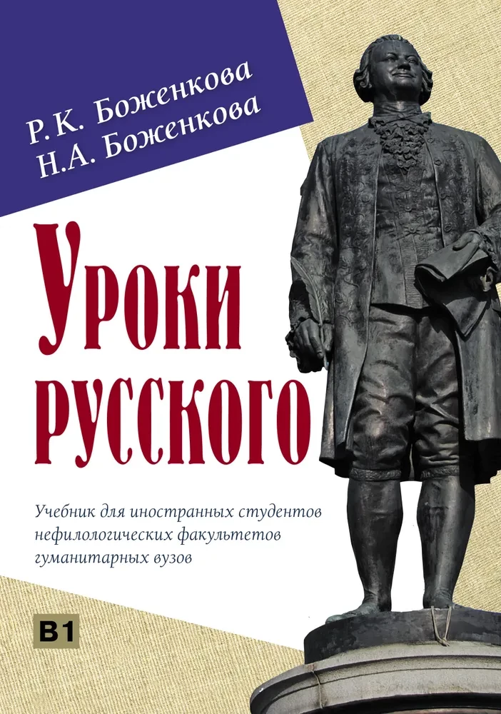 Уроки русского. Учебник для иностранных студентов нефилологических факультетов гуманитарных вузов