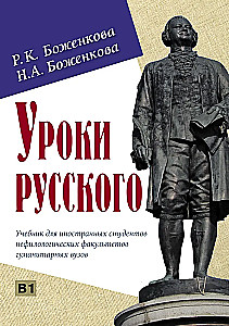 Уроки русского. Учебник для иностранных студентов нефилологических факультетов гуманитарных вузов