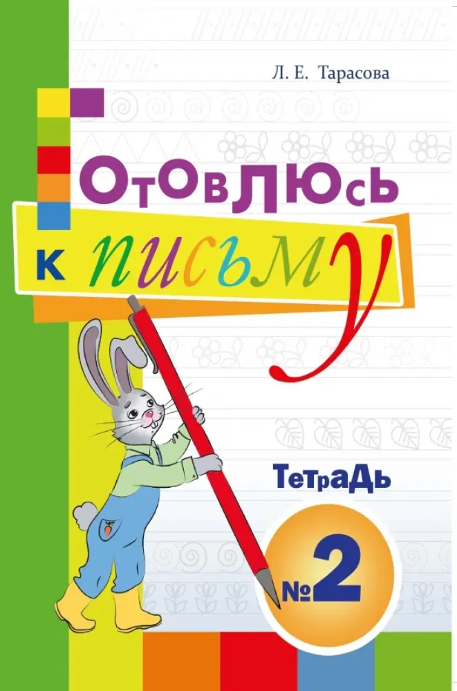 Ich bereite mich auf das Schreiben vor. Heft Nr. 2. Für Vorschulkinder