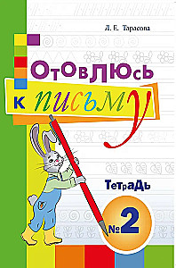 Ich bereite mich auf das Schreiben vor. Heft Nr. 2. Für Vorschulkinder