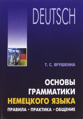 Основы грамматики немецкого языка. Правила. Практика. Общение