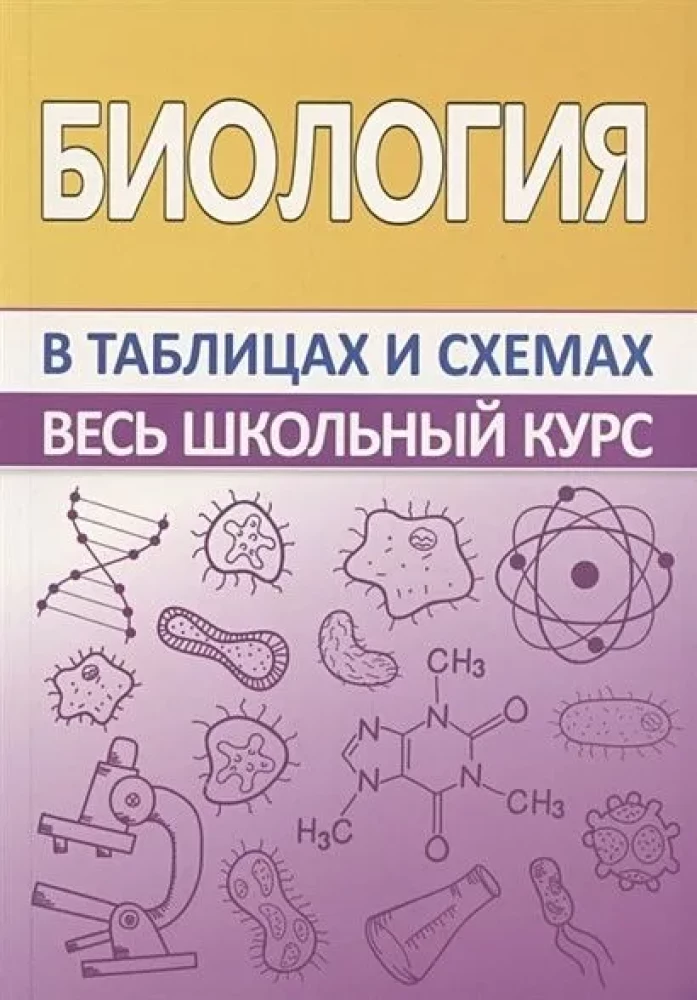 Биология. Весь школьный курс в таблицах и схемах