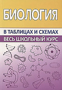 Биология. Весь школьный курс в таблицах и схемах