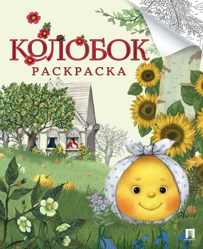 Раскраска Колобок