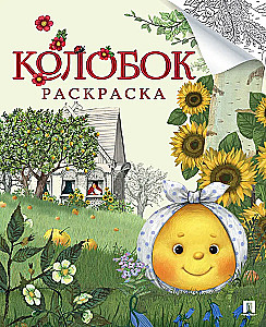 Раскраска Колобок