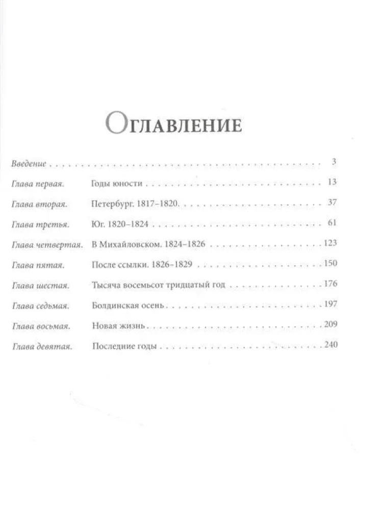 Александр Сергеевич Пушкин: иллюстрированная биография писателя