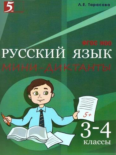 Minidiktate für die russische Sprache 3-4 Klasse