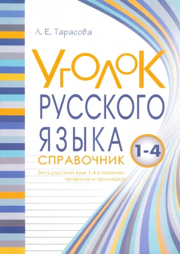 Ecke der russischen Sprache. Die gesamte russische Sprache in Begriffen, Regeln und Beispielen. 1-4 Klassen