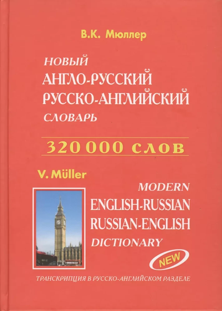 Modernes Englisch-Russisch, Russisch-Englisch Wörterbuch