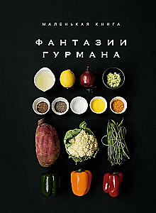 Маленькая книга. Фантазии гурмана