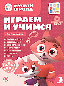 Мульти-школа Цветняшек. Играем и учимся с Лисенком Айяяй. Третий уровень. 3-4 года