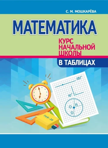 Mathematik. Kurs der Grundschule in Tabellen