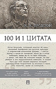 100 и 1 цитата. И.А.Бродский