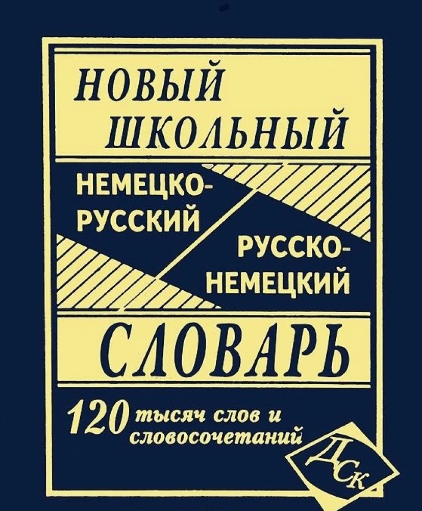 Новейший школьный немецко-русский и русско-немецкий словарь