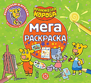 Мега-раскраска - Оранжевая корова