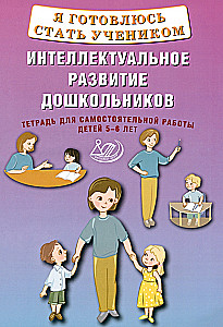 Я готовлюсь стать учеником. Интеллектуальное развитие дошкольников. Тетрадь для самостоятельной работы