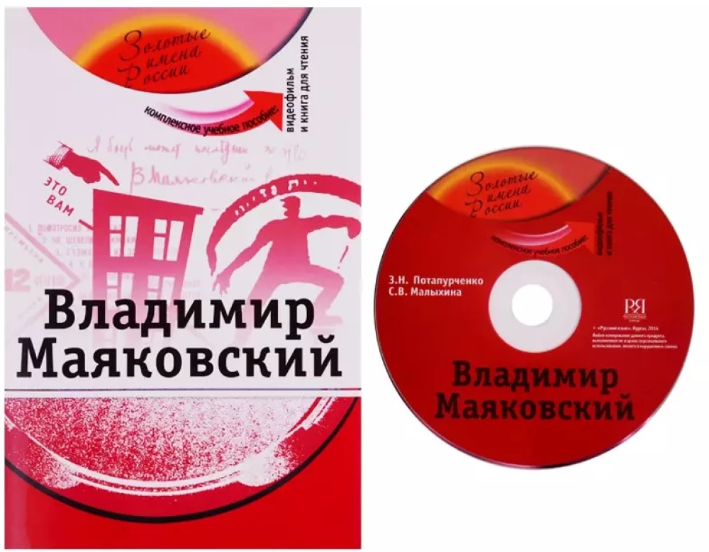 Wladimir Maiakowski: umfassendes Lehrbuch für Deutschlerner der russischen Sprache + DVD