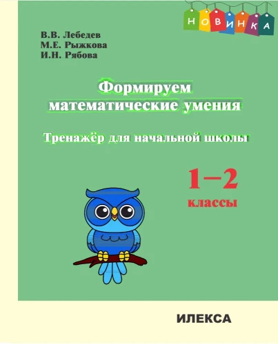 Формируем математические умения. 1-2 класс. Тренажер для начальной школы