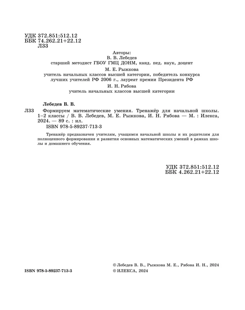 Mathematische Fähigkeiten entwickeln. 1-2 Klasse. Trainingsgerät für die Grundschule