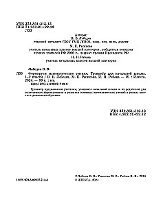 Mathematische Fähigkeiten entwickeln. 1-2 Klasse. Trainingsgerät für die Grundschule