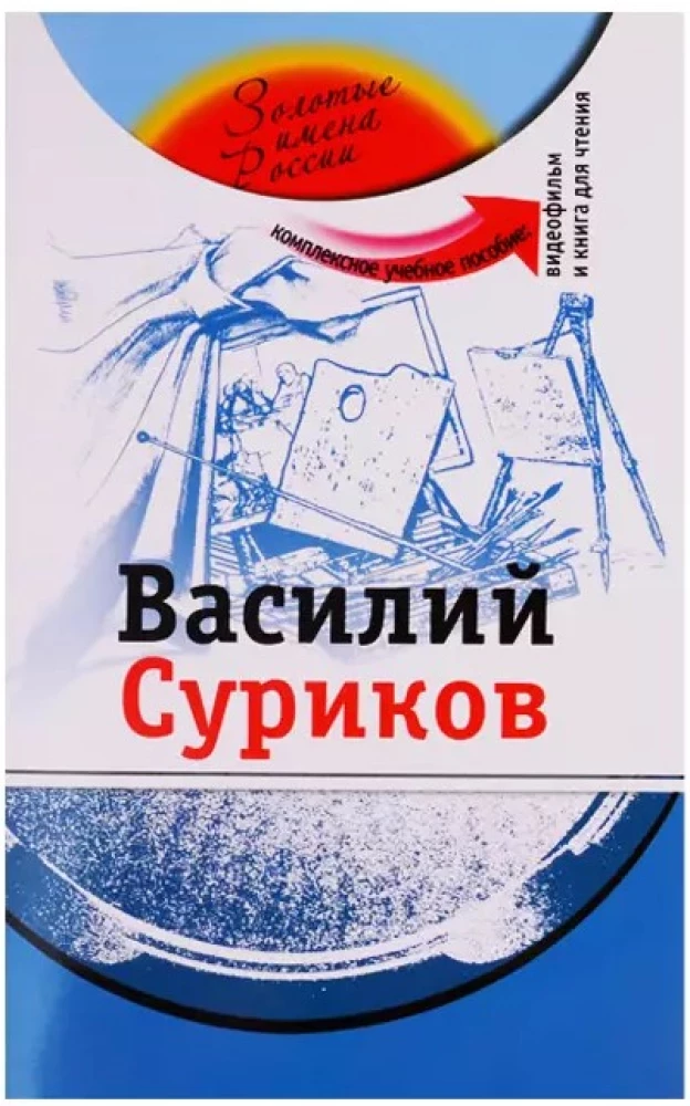 Wassili Surikow: komplexes Lehrbuch für das Erlernen der russischen Sprache als Fremdsprache + DVD