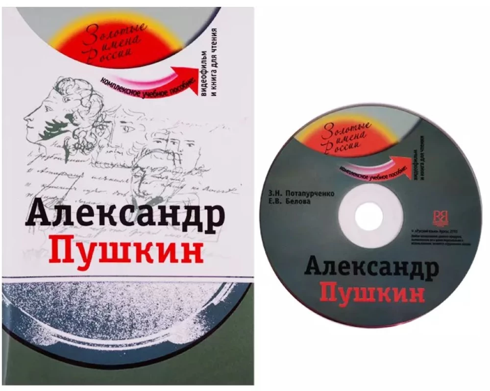 Alexander Puschkin: umfassendes Lehrbuch für das Erlernen der russischen Sprache als Fremdsprache + DVD