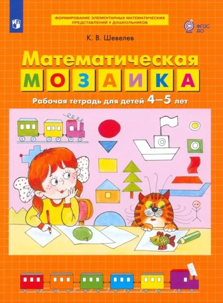 Mathematische Mosaik. Arbeitsheft für Kinder von 4-5 Jahren