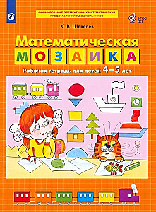 Mathematische Mosaik. Arbeitsheft für Kinder von 4-5 Jahren