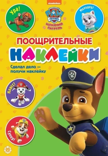 Belohnungsaufkleber - Paw Patrol