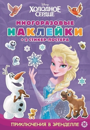 Entwicklungsbuch mit wiederverwendbaren Aufklebern und Sticker-Poster - Die Eiskönigin. Abenteuer in Arendelle