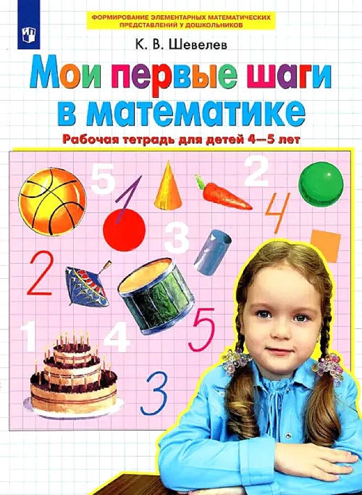 Meine ersten Schritte in der Mathematik. Arbeitsheft für Kinder von 4-5 Jahren