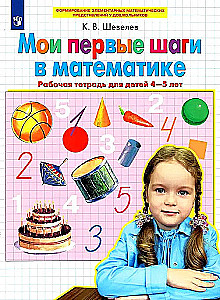 Meine ersten Schritte in der Mathematik. Arbeitsheft für Kinder von 4-5 Jahren