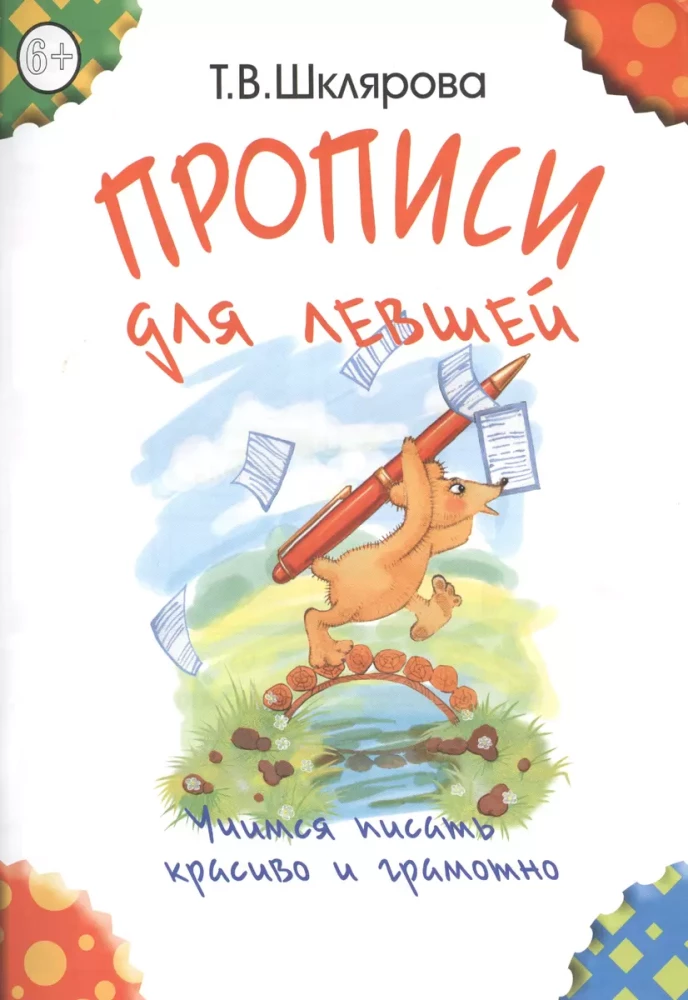 Прописи для левшей. Учимся писать красиво и грамотно. Учебное пособие для детей 7 лет