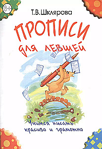 Прописи для левшей. Учимся писать красиво и грамотно. Учебное пособие для детей 7 лет