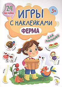 Игры с наклейками - Ферма